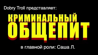 [Dobry Troll] Криминальный общепит | Беларусь лукашенко Криминальное чтиво Pulp Fiction пародия