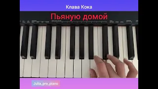 Пьяную домой, Клава Кока