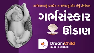 ગર્ભસંસ્કાર ઊંડાણ | Garbhsanskar | Live Webinar | ડ્રીમ ચાઈલ્ડ ગર્ભસંસ્કાર