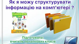 3 клас. Інформатика. НУШ. Як я можу структурувати інформацію на комп’ютері?