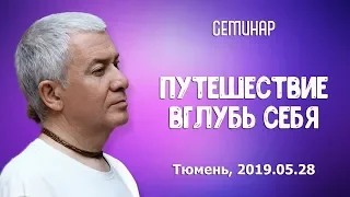 28/05/2019, День 1, Путешествие вглубь себя - Александр Хакимов, Тюмень