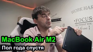 Mac Book Air на M2 - полгода спустя