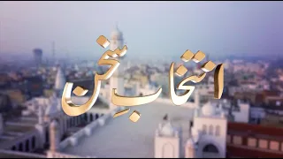 Intikhab-e-Sukhan | 25th December 2021