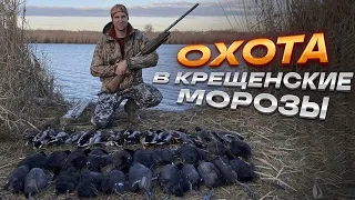 Охота на утку!!! Закрытие охотничьего сезона в крещенские морозы!