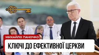 Ключі до ефективної церкви / Михайло Паночко