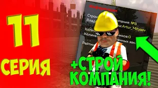 🥳УРА! Я КУПИЛ СТРОИТЕЛЬНУЮ КОМПАНИЮ! ПУТЬ ДО СТРОИТЕЛЬНОЙ КОМПАНИИ#11 НА БЛЕК РАША!