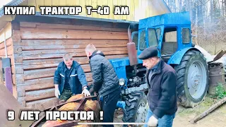 КУПИЛ ТРАКТОР Т-40 АМ МНОГО ЛЕТ СТОЯЛ ! МЫ ЕГО ПРИВЕДЁМ В ЧУВСТВА !