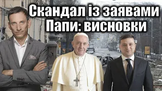 Скандал із заявами Папи: висновки | Віталій Портников