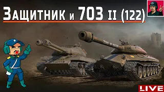 🔥 Защитник и Объект 703 II | с 23 Февраля ● World of Tanks