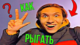 как научиться рыгать на улице?