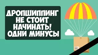 плюсы и минусы дропшиппинга/дропшиппинг не стоит начинать