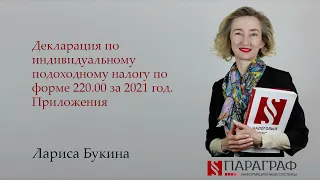 Декларация по индивидуальному подоходному налогу по форме 220.00 за 2021 год. Приложения