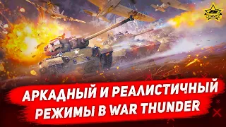 Аркадный и Реалистичный режимы в War Thunder