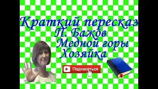 Краткий пересказ П.Бажов "Медной горы Хозяйка"