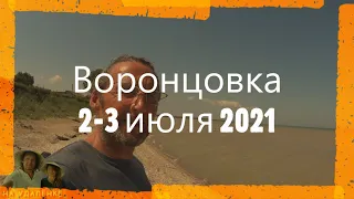 Воронцовка 2 3 июля 2021