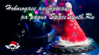 Christmas mood on the SpaceSynth.Ru radio