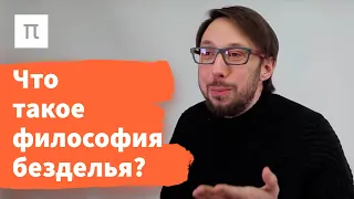 Философия безделья в романе «Обломов» — Борис Прокудин / ПостНаука