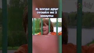 Я, когда друг отошёл на две минуты #ералаш #дружба