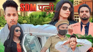 SDM Patni | SDM पत्नी | surjapuri Hindi comedy video 2023 | Lovely fun joke |LFJ