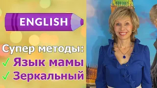 English Wave. Супер методы тренировки речи: ✓ Язык мамы  ✓ Зеркальный