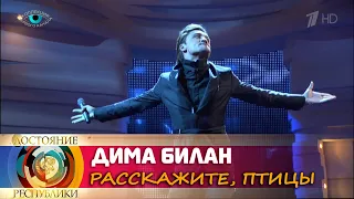 Дима Билан - Расскажите, птицы («ДОстояние РЕспублики», песни Игоря Николаева, 24.06.2011)