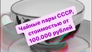 Чайные пары ЛФЗ дороже 100000 рублей