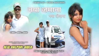 NAYA JAMANA NAYA DEEWANA//  {new nagpuri video 2022} singar// rani bediya & santosh munda