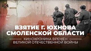 §31. Вести с фронтов. Западный фронт. Взятие Юхнова Смоленской обл. Новости дня | История России. 10