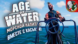 Age of Water - Каська стал морским капитаном на постапокалиптической Земле!