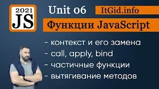 Контекст и функции. Замена контекста, bind, call, apply. Частичные функции и вычисления JavaScript