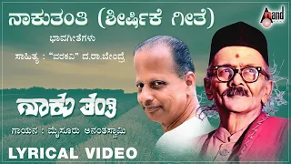 Naaku Thanthi | Title Track | Lyrical Video | Mysore Ananthaswamy | Da.Ra.Bendre | Guna Singh |