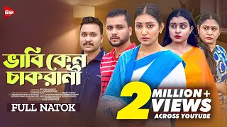 ভাবি কেন চাকরানী । Bhabi Keno Cakrani । Manoshi Prokrity । New Bangla Natok 2024