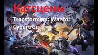 Катсцены Transformers: War for Cybertron [НА РУССКОМ]