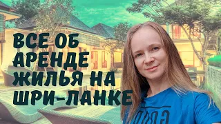 Все об аренде жилья на Шри-Ланке. Нюансы и лайфхаки.