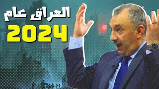 منو هي القوات الي راح تجي للعراق عام 2024 ؟