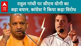 Lok Sabha Election 2024: Rahul Gandhi पर CM  Yogi का अब तक का सबसे बड़ा हमला |ABP LIVE