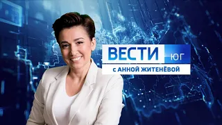 «Вести. Юг» эфир 12.01.24