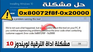 حل مشكلة رمز الخطأ 0x80072f8f-0x20000 فى اداة الترقية لويندوز 10