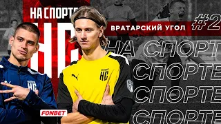 ВРАТАРСКИЙ УГОЛ №2 - МАТЕВОСЯН и ЕЛЕФЕРЕНКО: Амкал - На Спорте, спор с Промесом, уголовка в Армении