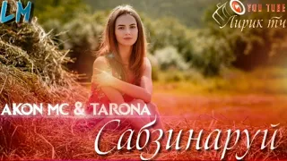 ПАХ И РЭП ЮТУБА КАФОНД/ АКОН МС ВА ТАРОНА САБЗИНАРУЙ 2021