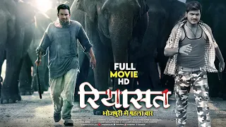 Riyashat | रियाशत |Full HD Bhojpuri Movie | Arvind Akela Kallu, Dinesh Lal Yadav