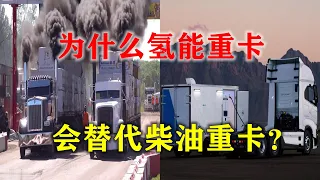 纯电动重卡VS氢能重卡，重卡靠什么拯救了氢燃料电池车的未来？【Hydrogen fuel cell heavy truck】