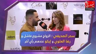 سحر الصديقي : الزواج مشروع فاشل و رضا العلوي و إيكو عندهم رأي آخر !