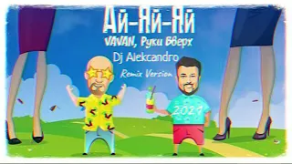 VAVAN $ Руки Вверх! - Ай-яй-яй ( Dj Alekcandro Version  Remix 2021 )