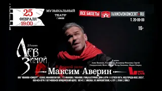 Премьера спектакля «Лев зимой» в Иванове