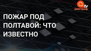 Пожар на свалке в Полтаве: что происходит