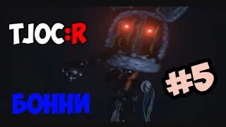 СПУСТИЛСЯ В ПОДВАЛ АНИМАТРОНИКА БОННИ!!?? | #5 | The Joy of Creation: Reborn (TJOC:R)