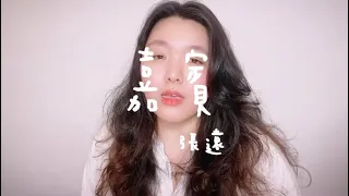 居居厚短短唱cover｜嘉賓-張遠