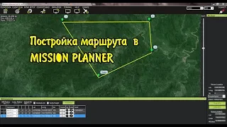 🚁✈️ MISSION PLANNER ПОСТРОЙКА МАРШРУТА 🚁✈️