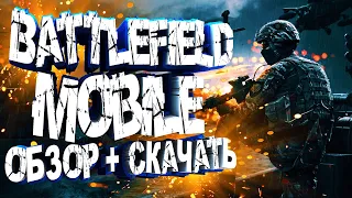 📱Battlefield Mobile вышел на Android? + 👉(СКАЧАТЬ ИГРУ).